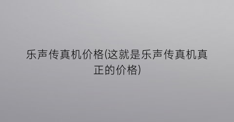 乐声传真机价格(这就是乐声传真机真正的价格)