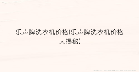 乐声牌洗衣机价格(乐声牌洗衣机价格大揭秘)