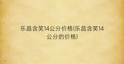 “乐昌含笑14公分价格(乐昌含笑14公分的价格)