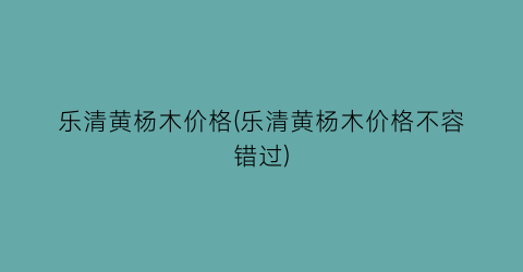 乐清黄杨木价格(乐清黄杨木价格不容错过)
