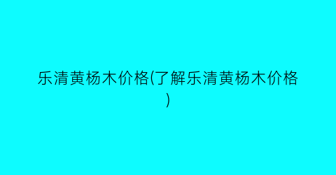 “乐清黄杨木价格(了解乐清黄杨木价格)