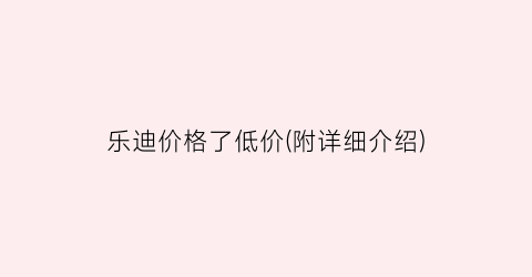 乐迪价格了低价(附详细介绍)