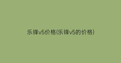 乐锋v5价格(乐锋v5的价格)