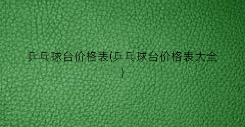 乒乓球台价格表(乒乓球台价格表大全)