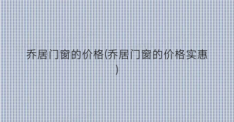乔居门窗的价格(乔居门窗的价格实惠)