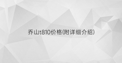 乔山t810价格(附详细介绍)