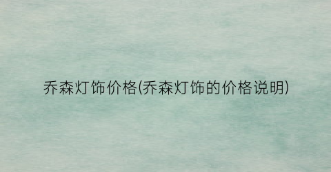 乔森灯饰价格(乔森灯饰的价格说明)