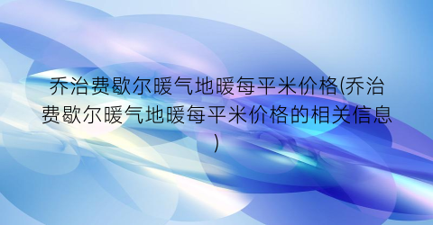 乔治费歇尔暖气地暖每平米价格(乔治费歇尔暖气地暖每平米价格的相关信息)