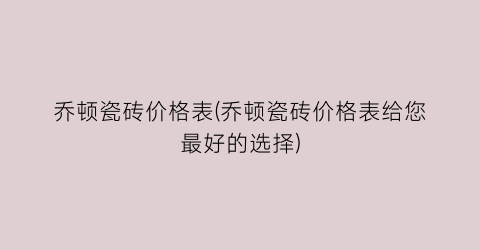 乔顿瓷砖价格表(乔顿瓷砖价格表给您最好的选择)