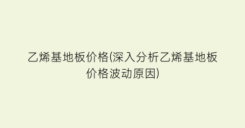 乙烯基地板价格(深入分析乙烯基地板价格波动原因)