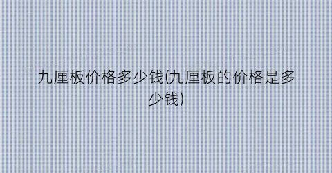 九厘板价格多少钱(九厘板的价格是多少钱)