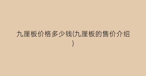 九厘板价格多少钱(九厘板的售价介绍)