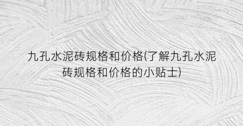 九孔水泥砖规格和价格(了解九孔水泥砖规格和价格的小贴士)