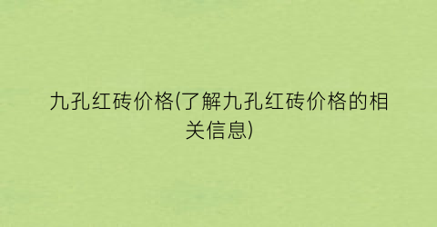 “九孔红砖价格(了解九孔红砖价格的相关信息)