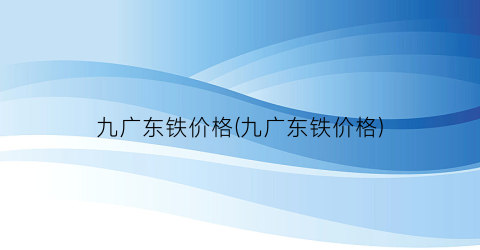 九广东铁价格(九广东铁价格)