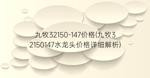 九牧32150-147价格(九牧32150147水龙头价格详细解析)