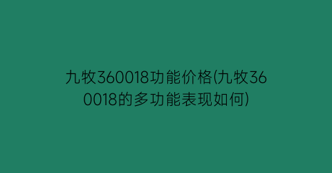 九牧360018功能价格(九牧360018的多功能表现如何)