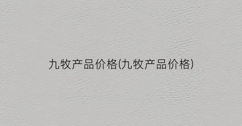 九牧产品价格(九牧产品价格)