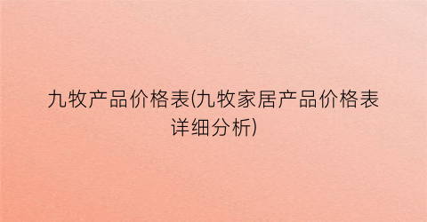 九牧产品价格表(九牧家居产品价格表详细分析)