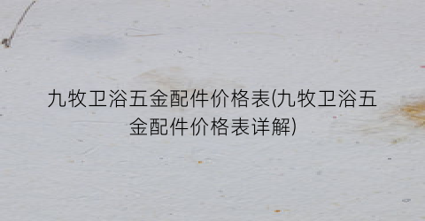 九牧卫浴五金配件价格表(九牧卫浴五金配件价格表详解)