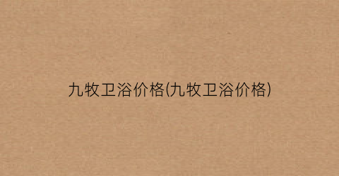 九牧卫浴价格(九牧卫浴价格)