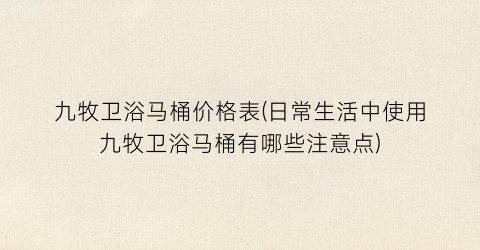 九牧卫浴马桶价格表(日常生活中使用九牧卫浴马桶有哪些注意点)
