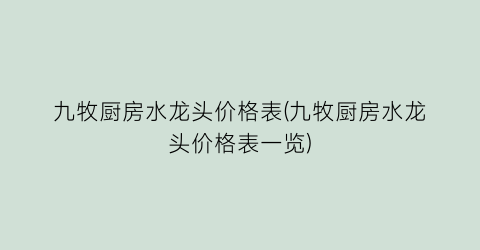 九牧厨房水龙头价格表(九牧厨房水龙头价格表一览)