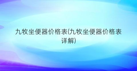 九牧坐便器价格表(九牧坐便器价格表详解)