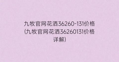 九牧官网花洒36260-131价格(九牧官网花洒36260131价格详解)