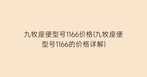 九牧座便型号1166价格(九牧座便型号1166的价格详解)