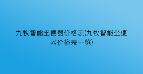 九牧智能坐便器价格表(九牧智能坐便器价格表一览)