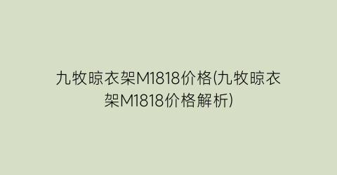 九牧晾衣架M1818价格(九牧晾衣架M1818价格解析)