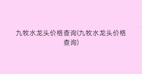 九牧水龙头价格查询(九牧水龙头价格查询)