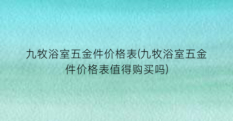 九牧浴室五金件价格表(九牧浴室五金件价格表值得购买吗)