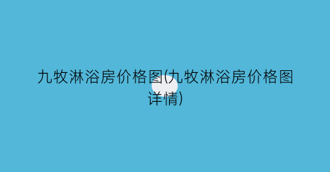 九牧淋浴房价格图(九牧淋浴房价格图详情)
