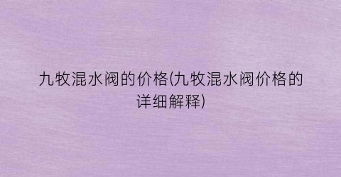 九牧混水阀的价格(九牧混水阀价格的详细解释)