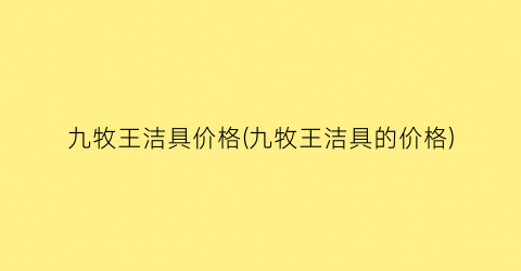 九牧王洁具价格(九牧王洁具的价格)