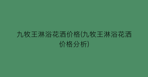 九牧王淋浴花洒价格(九牧王淋浴花洒价格分析)