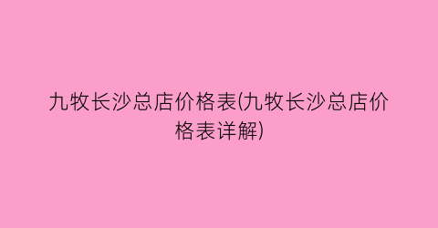 九牧长沙总店价格表(九牧长沙总店价格表详解)