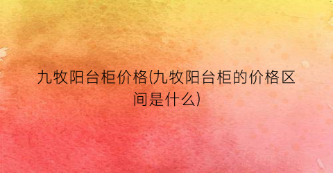 “九牧阳台柜价格(九牧阳台柜的价格区间是什么)