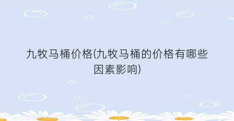 九牧马桶价格(九牧马桶的价格有哪些因素影响)