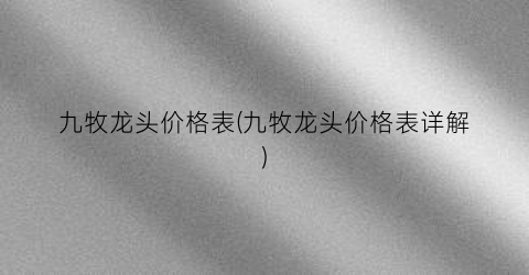 九牧龙头价格表(九牧龙头价格表详解)
