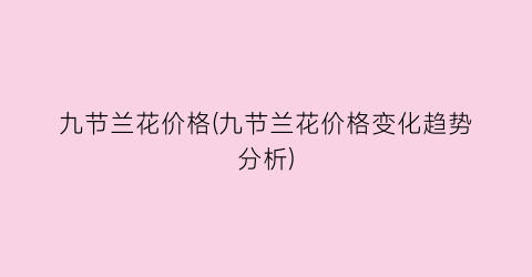 九节兰花价格(九节兰花价格变化趋势分析)