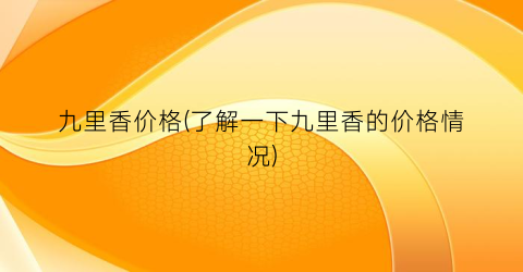 九里香价格(了解一下九里香的价格情况)
