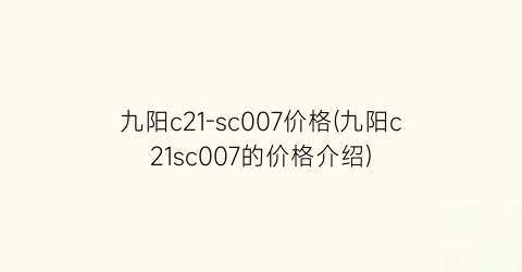 九阳c21-sc007价格(九阳c21sc007的价格介绍)