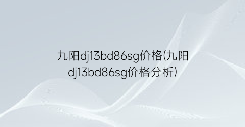 九阳dj13bd86sg价格(九阳dj13bd86sg价格分析)