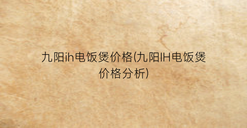 九阳ih电饭煲价格(九阳IH电饭煲价格分析)