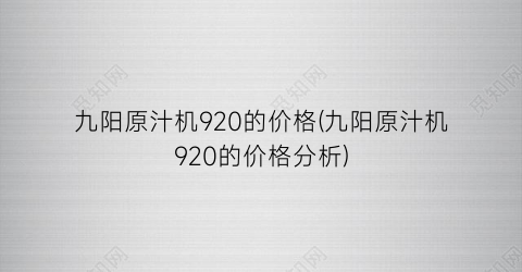 九阳原汁机920的价格(九阳原汁机920的价格分析)