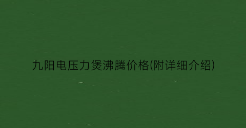 九阳电压力煲沸腾价格(附详细介绍)
