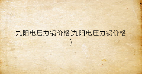 九阳电压力锅价格(九阳电压力锅价格)